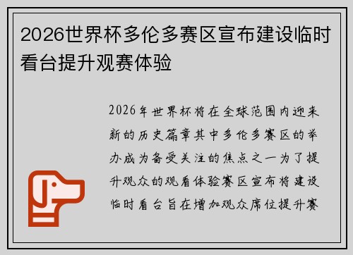 2026世界杯多伦多赛区宣布建设临时看台提升观赛体验 2026世界杯多伦多赛区宣布建设临时看台提升观赛体验