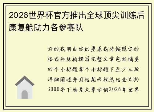 2026世界杯官方推出全球顶尖训练后康复舱助力各参赛队 2026世界杯官方推出全球顶尖训练后康复舱助力各参赛队