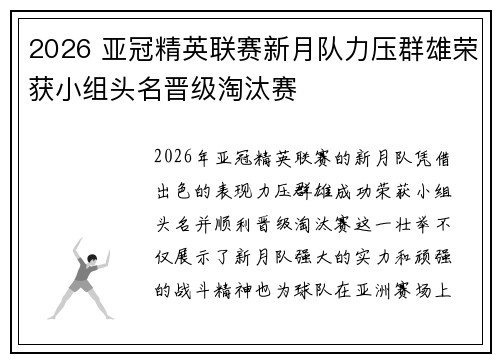 2026 亚冠精英联赛新月队力压群雄荣获小组头名晋级淘汰赛 2026 亚冠精英联赛新月队力压群雄荣获小组头名晋级淘汰赛
