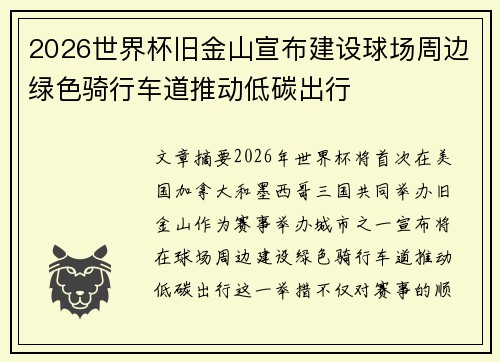 2026世界杯旧金山宣布建设球场周边绿色骑行车道推动低碳出行 2026世界杯旧金山宣布建设球场周边绿色骑行车道推动低碳出行