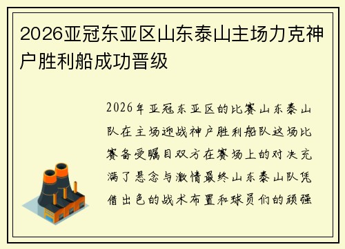 2026亚冠东亚区山东泰山主场力克神户胜利船成功晋级