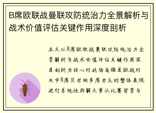 B席欧联战曼联攻防统治力全景解析与战术价值评估关键作用深度剖析