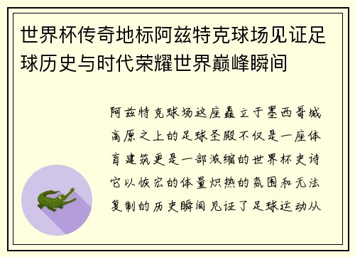 世界杯传奇地标阿兹特克球场见证足球历史与时代荣耀世界巅峰瞬间