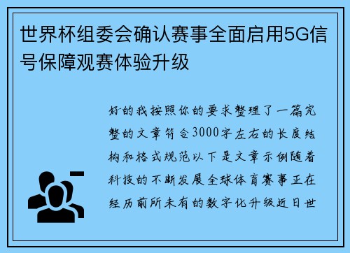 世界杯组委会确认赛事全面启用5G信号保障观赛体验升级