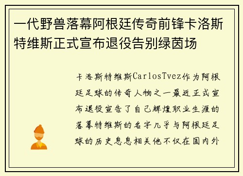 一代野兽落幕阿根廷传奇前锋卡洛斯特维斯正式宣布退役告别绿茵场
