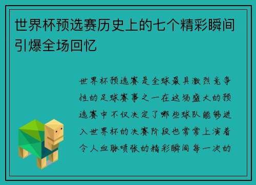 世界杯预选赛历史上的七个精彩瞬间引爆全场回忆 世界杯预选赛历史上的七个精彩瞬间引爆全场回忆