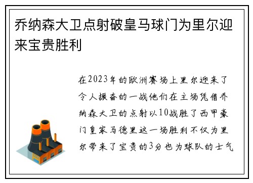 乔纳森大卫点射破皇马球门为里尔迎来宝贵胜利 乔纳森大卫点射破皇马球门为里尔迎来宝贵胜利