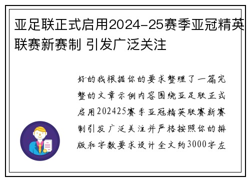 亚足联正式启用2024-25赛季亚冠精英联赛新赛制 引发广泛关注