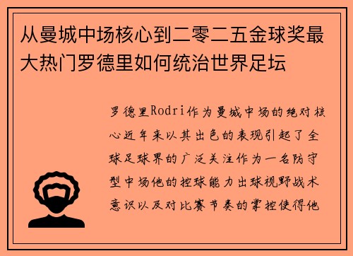 从曼城中场核心到二零二五金球奖最大热门罗德里如何统治世界足坛 从曼城中场核心到二零二五金球奖最大热门罗德里如何统治世界足坛