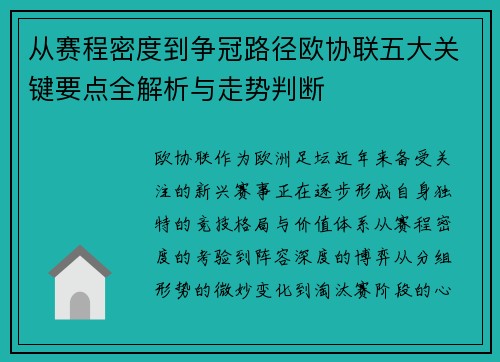 从赛程密度到争冠路径欧协联五大关键要点全解析与走势判断 从赛程密度到争冠路径欧协联五大关键要点全解析与走势判断