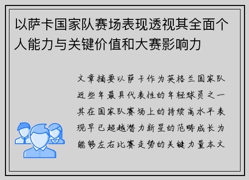 以萨卡国家队赛场表现透视其全面个人能力与关键价值和大赛影响力