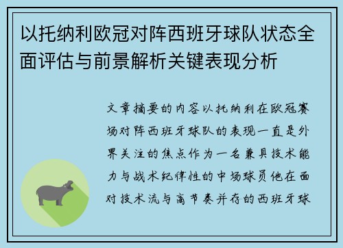以托纳利欧冠对阵西班牙球队状态全面评估与前景解析关键表现分析