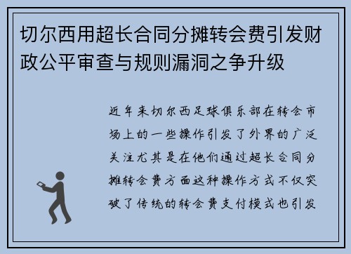 切尔西用超长合同分摊转会费引发财政公平审查与规则漏洞之争升级 切尔西用超长合同分摊转会费引发财政公平审查与规则漏洞之争升级