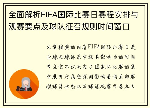 全面解析FIFA国际比赛日赛程安排与观赛要点及球队征召规则时间窗口