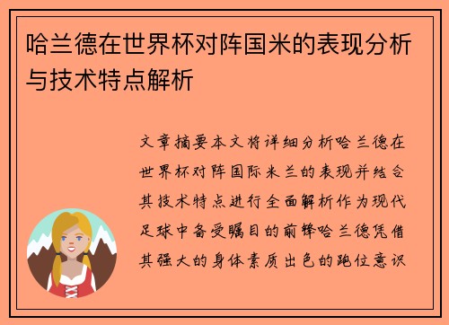 哈兰德在世界杯对阵国米的表现分析与技术特点解析