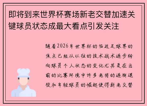 即将到来世界杯赛场新老交替加速关键球员状态成最大看点引发关注