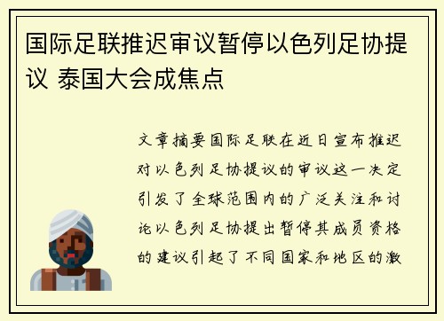 国际足联推迟审议暂停以色列足协提议 泰国大会成焦点 国际足联推迟审议暂停以色列足协提议 泰国大会成焦点