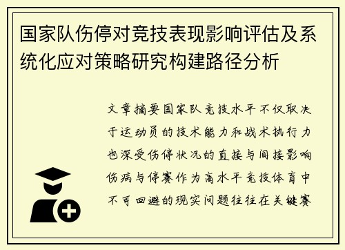 国家队伤停对竞技表现影响评估及系统化应对策略研究构建路径分析