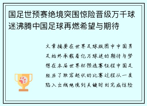 国足世预赛绝境突围惊险晋级万千球迷沸腾中国足球再燃希望与期待
