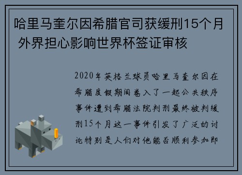 哈里马奎尔因希腊官司获缓刑15个月 外界担心影响世界杯签证审核 哈里马奎尔因希腊官司获缓刑15个月 外界担心影响世界杯签证审核