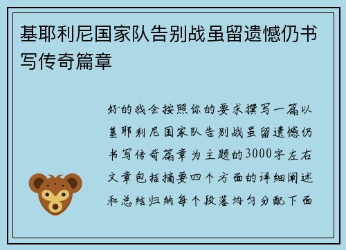 基耶利尼国家队告别战虽留遗憾仍书写传奇篇章 基耶利尼国家队告别战虽留遗憾仍书写传奇篇章