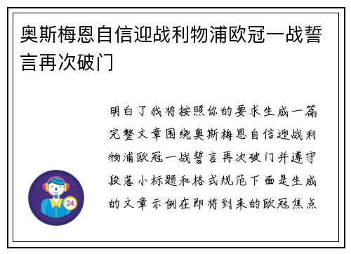 奥斯梅恩自信迎战利物浦欧冠一战誓言再次破门