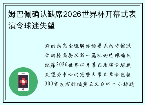 姆巴佩确认缺席2026世界杯开幕式表演令球迷失望