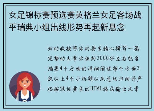 女足锦标赛预选赛英格兰女足客场战平瑞典小组出线形势再起新悬念