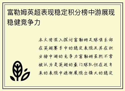 富勒姆英超表现稳定积分榜中游展现稳健竞争力
