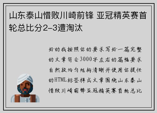 山东泰山惜败川崎前锋 亚冠精英赛首轮总比分2-3遭淘汰