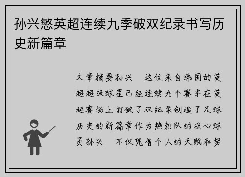 孙兴慜英超连续九季破双纪录书写历史新篇章