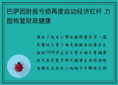 巴萨因财报亏损再度启动经济杠杆 力图恢复财政健康