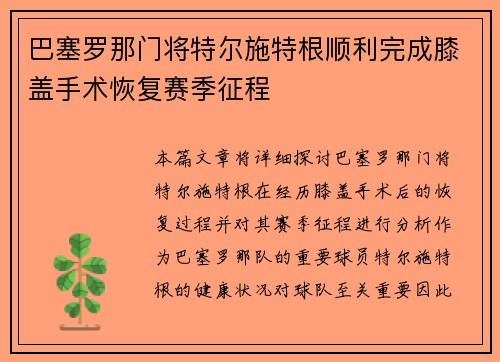 巴塞罗那门将特尔施特根顺利完成膝盖手术恢复赛季征程 巴塞罗那门将特尔施特根顺利完成膝盖手术恢复赛季征程