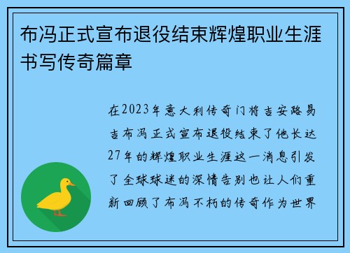 布冯正式宣布退役结束辉煌职业生涯书写传奇篇章
