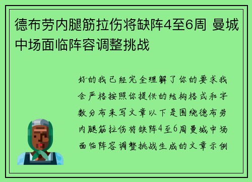 德布劳内腿筋拉伤将缺阵4至6周 曼城中场面临阵容调整挑战