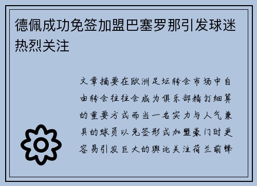 德佩成功免签加盟巴塞罗那引发球迷热烈关注
