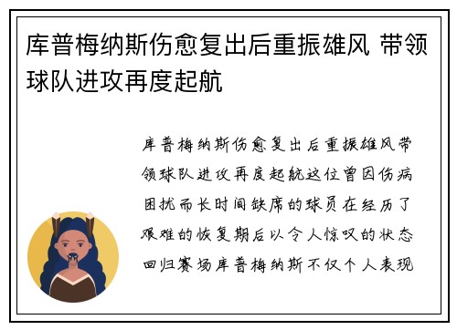 库普梅纳斯伤愈复出后重振雄风 带领球队进攻再度起航