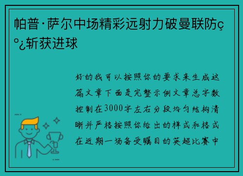 帕普·萨尔中场精彩远射力破曼联防线斩获进球