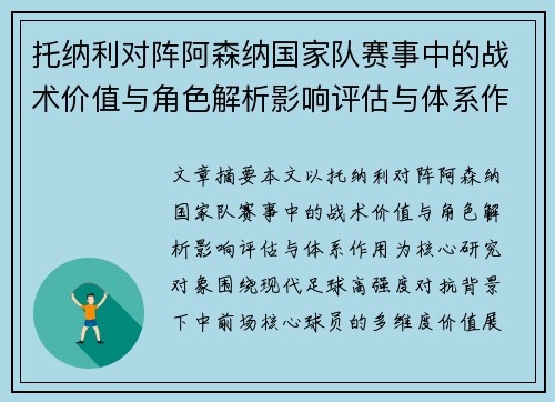 托纳利对阵阿森纳国家队赛事中的战术价值与角色解析影响评估与体系作用