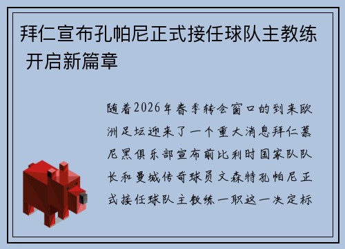 拜仁宣布孔帕尼正式接任球队主教练 开启新篇章