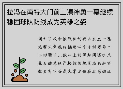 拉冯在南特大门前上演神勇一幕继续稳固球队防线成为英雄之姿 拉冯在南特大门前上演神勇一幕继续稳固球队防线成为英雄之姿