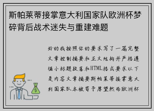 斯帕莱蒂接掌意大利国家队欧洲杯梦碎背后战术迷失与重建难题