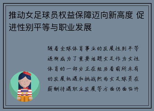 推动女足球员权益保障迈向新高度 促进性别平等与职业发展