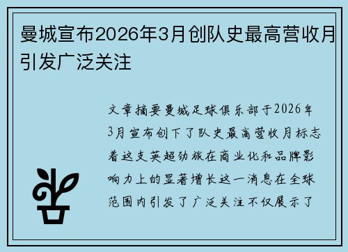 曼城宣布2026年3月创队史最高营收月引发广泛关注