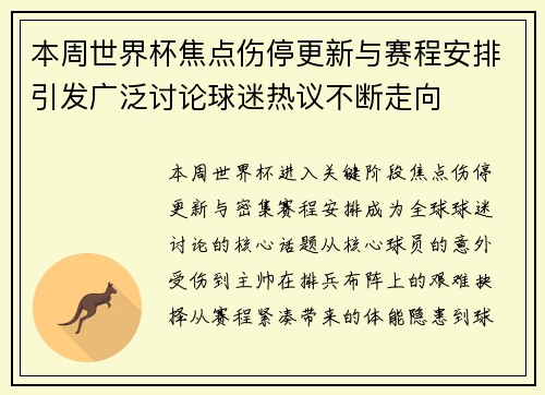 本周世界杯焦点伤停更新与赛程安排引发广泛讨论球迷热议不断走向 本周世界杯焦点伤停更新与赛程安排引发广泛讨论球迷热议不断走向