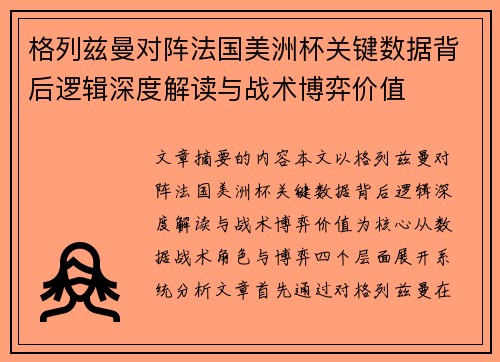 格列兹曼对阵法国美洲杯关键数据背后逻辑深度解读与战术博弈价值