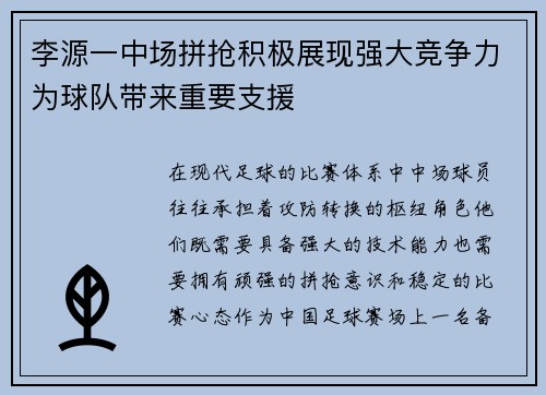 李源一中场拼抢积极展现强大竞争力为球队带来重要支援
