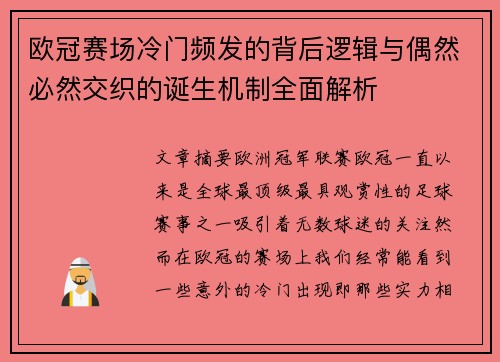 欧冠赛场冷门频发的背后逻辑与偶然必然交织的诞生机制全面解析
