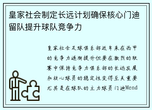 皇家社会制定长远计划确保核心门迪留队提升球队竞争力