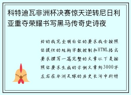 科特迪瓦非洲杯决赛惊天逆转尼日利亚重夺荣耀书写黑马传奇史诗夜